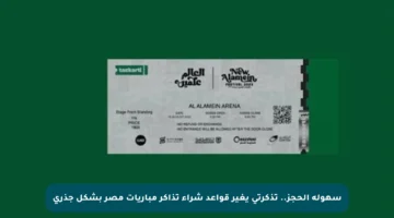 سهولة الحجز.. تذكرتي يغير قواعد شراء تذاكر مباريات مصر بشكل جذري